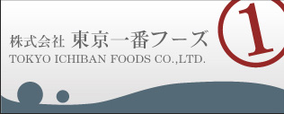 株式会社　東京一番フーズ