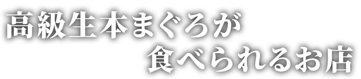 目利き師が選ぶ本物の味を手頃な価格で