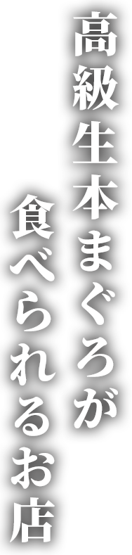 目利き師が選ぶ本物の味を手頃な価格で